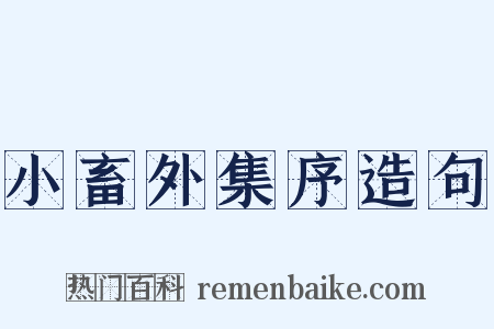小畜外集序造句是什么意思的图片